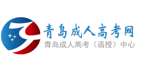 青岛成人高考网